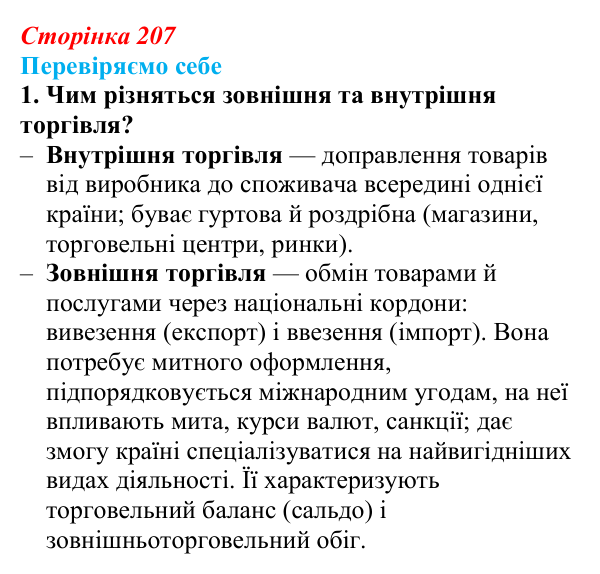 Відповідь до завдання 1 «Перевіряємо себе» § 29 (с. 207) з географії для 9 класу (Довгань, 2026): Торгівля