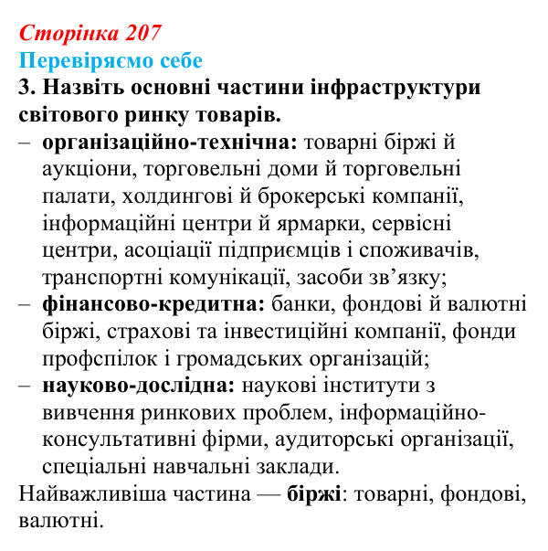 Відповідь до завдання 3 «Перевіряємо себе» § 29 (с. 207) з географії для 9 класу (Довгань, 2026): Торгівля
