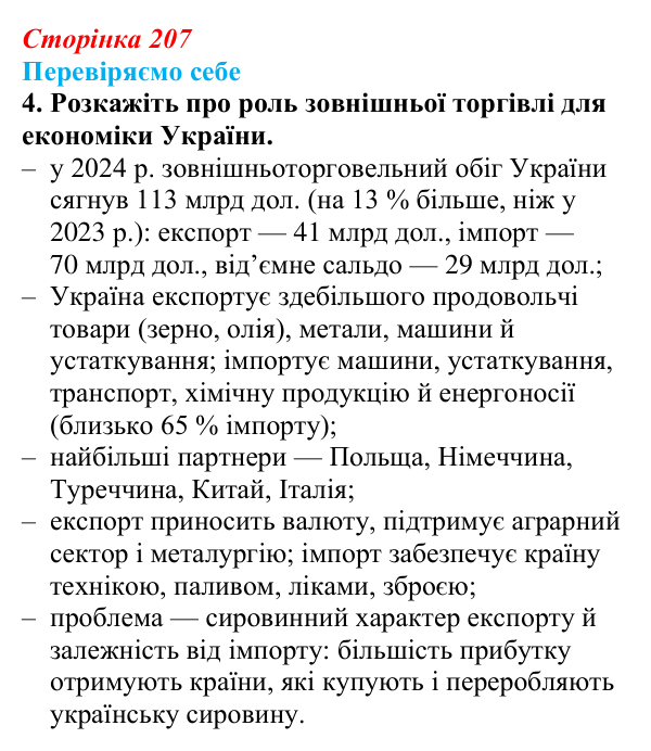 Відповідь до завдання 4 «Перевіряємо себе» § 29 (с. 207) з географії для 9 класу (Довгань, 2026): Торгівля
