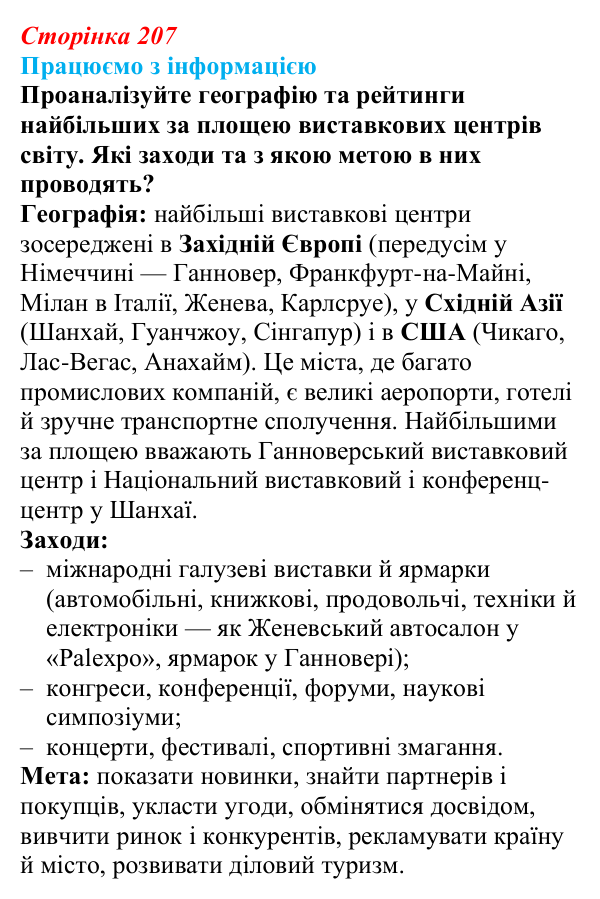Відповідь до завдання «Працюємо з інформацією» § 29 (с. 207) з географії для 9 класу (Довгань, 2026): Торгівля