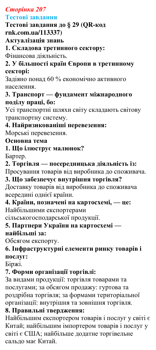 Відповіді тестових завдань за QR-кодом § 29 (с. 207) з географії для 9 класу (Довгань, 2026): Торгівля