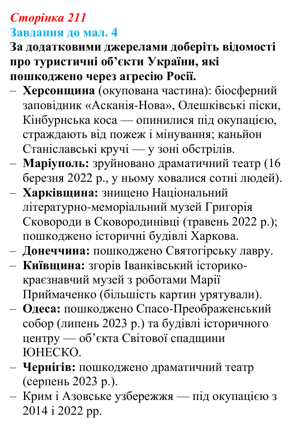 Відповідь до завдання до мал. 4 § 30 (с. 211) з географії для 9 класу (Довгань, 2026): Туризм