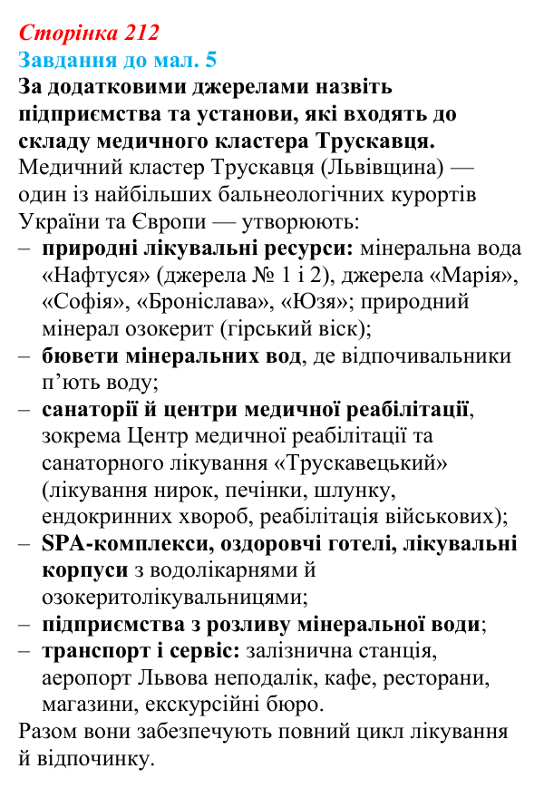 Відповідь до завдання до мал. 5 § 30 (с. 212) з географії для 9 класу (Довгань, 2026): Туризм