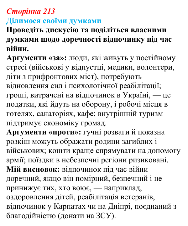 Відповідь до завдання «Ділимося своїми думками» § 30 (с. 213) з географії для 9 класу (Довгань, 2026): Туризм