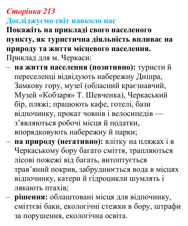 Відповідь до завдання «Досліджуємо світ навколо нас» § 30 (с. 213) з географії для 9 класу (Довгань, 2026): Туризм