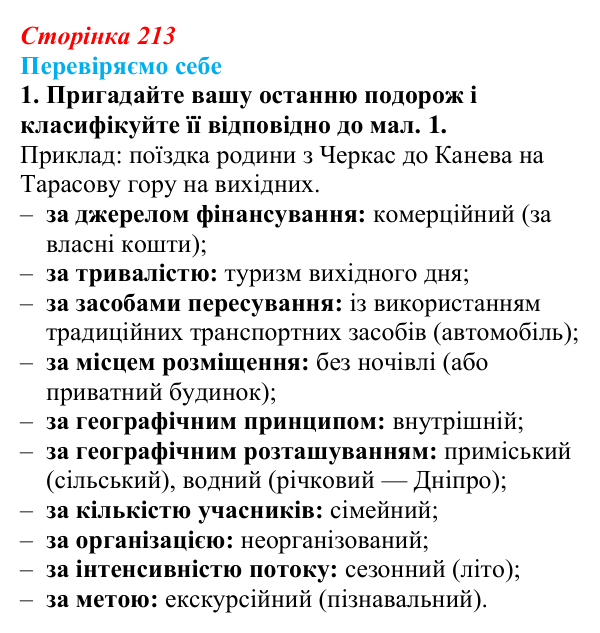 Відповідь до завдання 1 «Перевіряємо себе» § 30 (с. 213) з географії для 9 класу (Довгань, 2026): Туризм