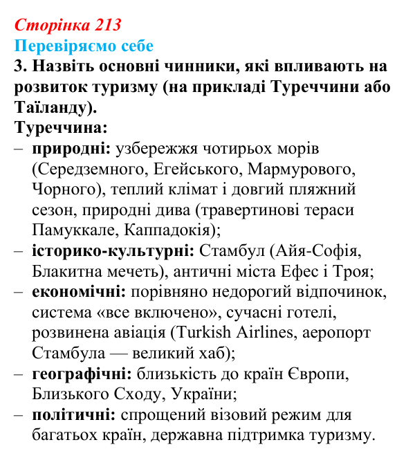 Відповідь до завдання 3 «Перевіряємо себе» § 30 (с. 213) з географії для 9 класу (Довгань, 2026): Туризм