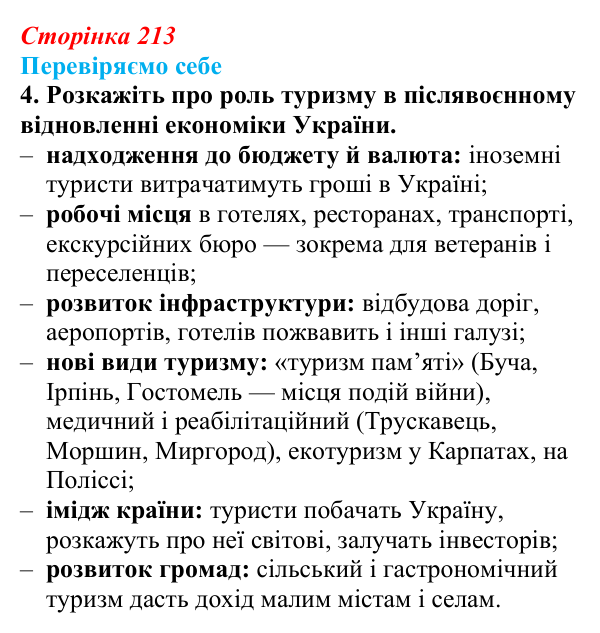 Відповідь до завдання 4 «Перевіряємо себе» § 30 (с. 213) з географії для 9 класу (Довгань, 2026): Туризм