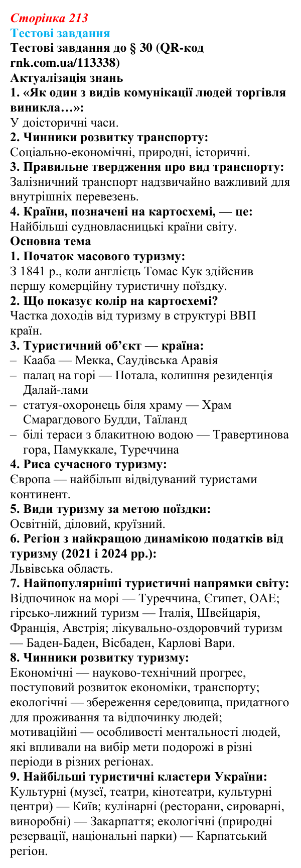 Відповіді тестових завдань за QR-кодом § 30 (с. 213) з географії для 9 класу (Довгань, 2026): Туризм