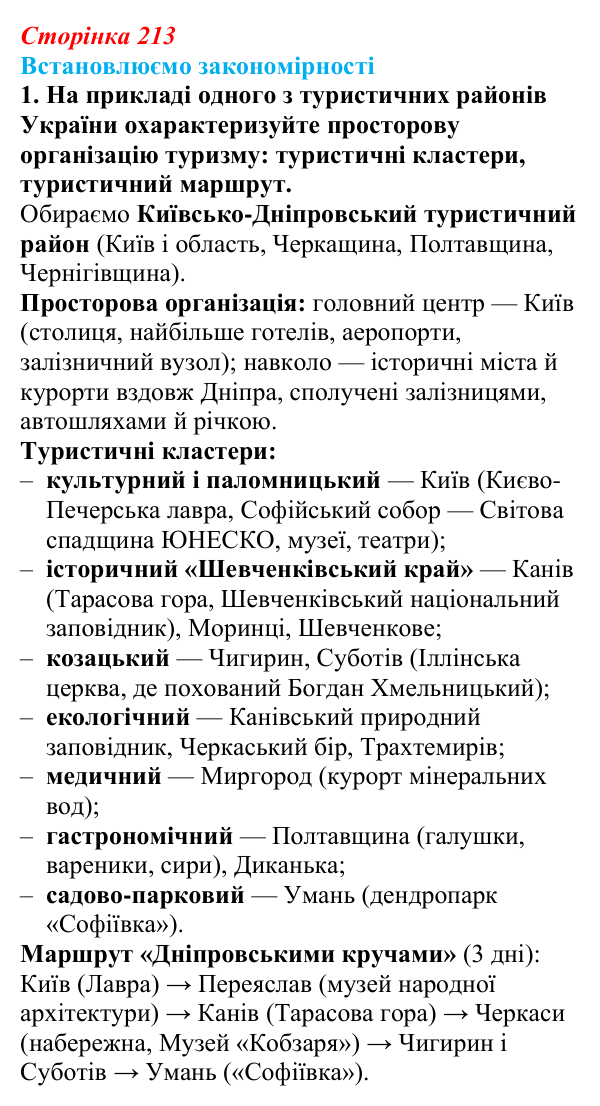 Відповідь до завдання 1 «Встановлюємо закономірності» § 30 (с. 213) з географії для 9 класу (Довгань, 2026): Туризм