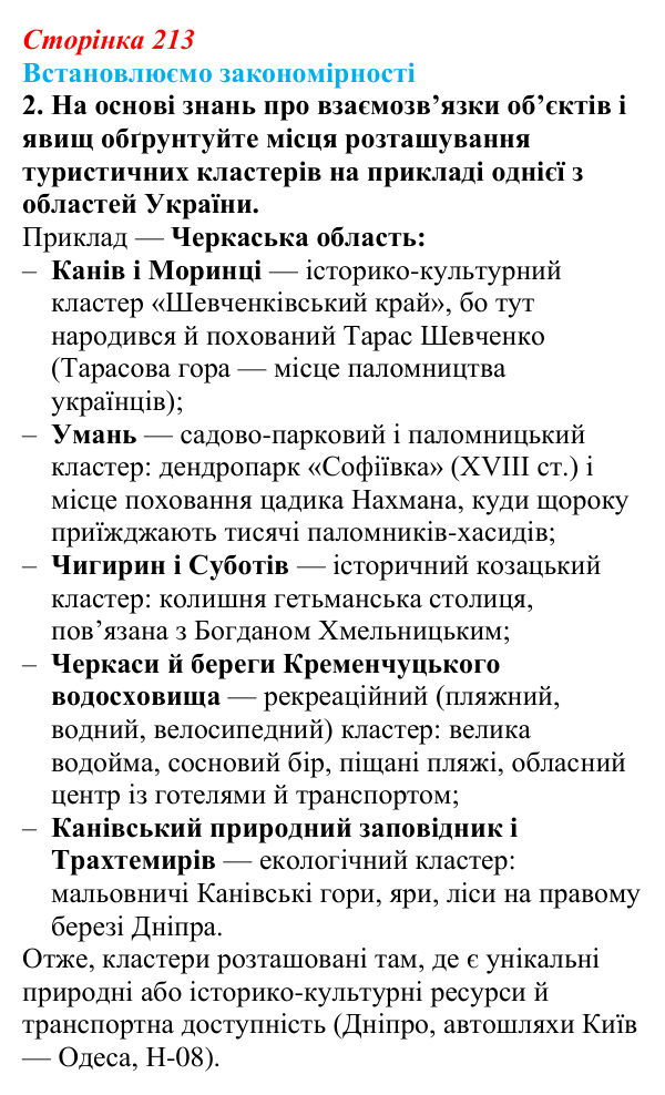 Відповідь до завдання 2 «Встановлюємо закономірності» § 30 (с. 213) з географії для 9 класу (Довгань, 2026): Туризм