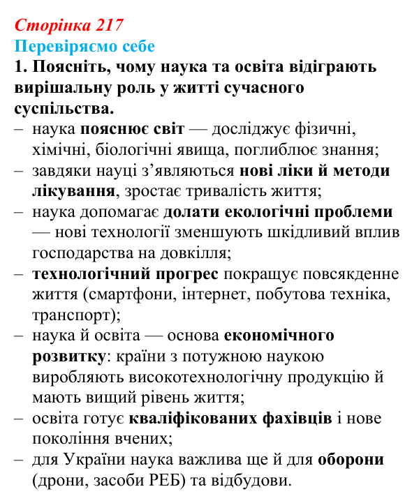 Відповідь до завдання 1 «Перевіряємо себе» § 31 (с. 217) з географії для 9 класу (Довгань, 2026): Наука