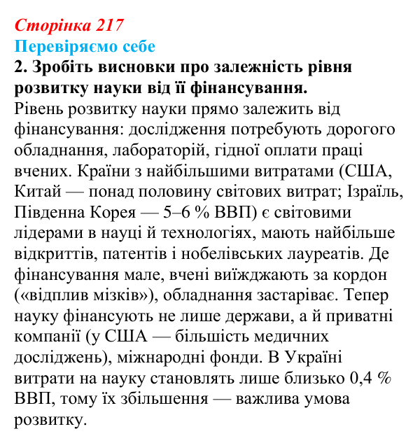 Відповідь до завдання 2 «Перевіряємо себе» § 31 (с. 217) з географії для 9 класу (Довгань, 2026): Наука