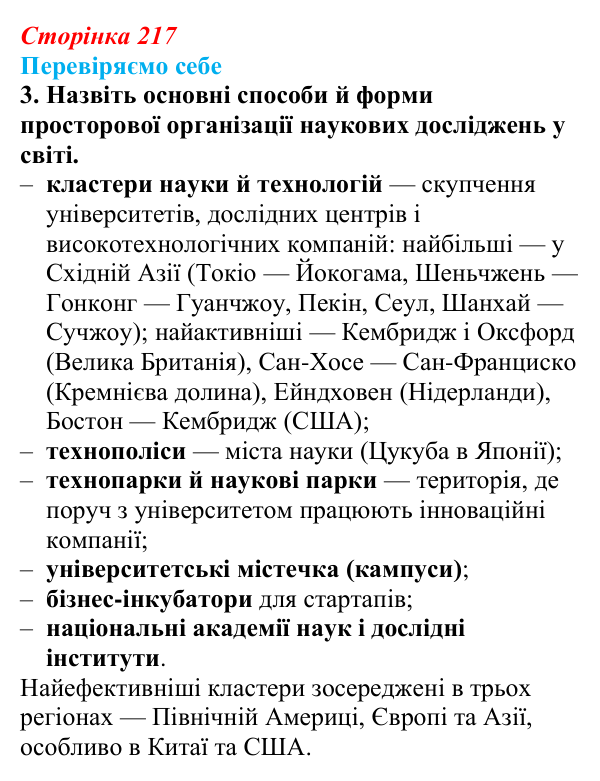 Відповідь до завдання 3 «Перевіряємо себе» § 31 (с. 217) з географії для 9 класу (Довгань, 2026): Наука