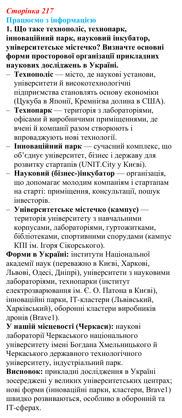 Відповідь до завдання 1 «Працюємо з інформацією» § 31 (с. 217) з географії для 9 класу (Довгань, 2026): Наука