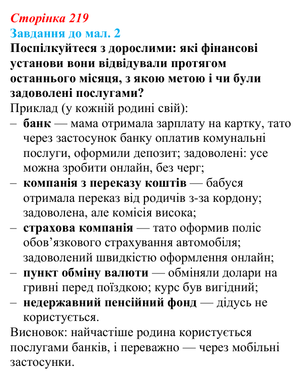 Відповідь до завдання до мал. 2 § 32 (с. 219) з географії для 9 класу (Довгань, 2026): Фінансові послуги