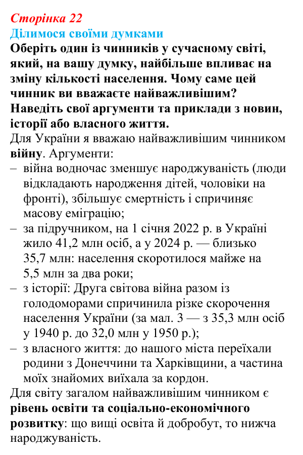 Відповідь до завдання «Ділимося своїми думками» § 3 (с. 22) з географії для 9 класу (Довгань, 2026): Кількість населення...