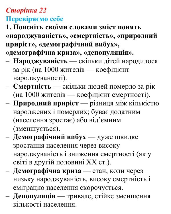 Відповідь до завдання 1 «Перевіряємо себе» § 3 (с. 22) з географії для 9 класу (Довгань, 2026): Кількість населення...