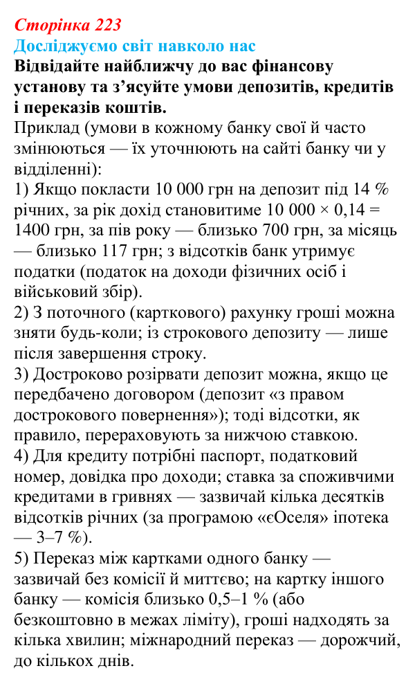 Відповідь до завдання «Досліджуємо світ навколо нас» § 32 (с. 223) з географії для 9 класу (Довгань, 2026): Фінансові послуги