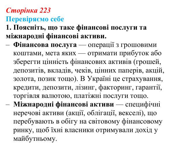 Відповідь до завдання 1 «Перевіряємо себе» § 32 (с. 223) з географії для 9 класу (Довгань, 2026): Фінансові послуги