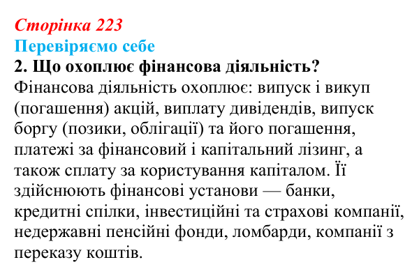 Відповідь до завдання 2 «Перевіряємо себе» § 32 (с. 223) з географії для 9 класу (Довгань, 2026): Фінансові послуги