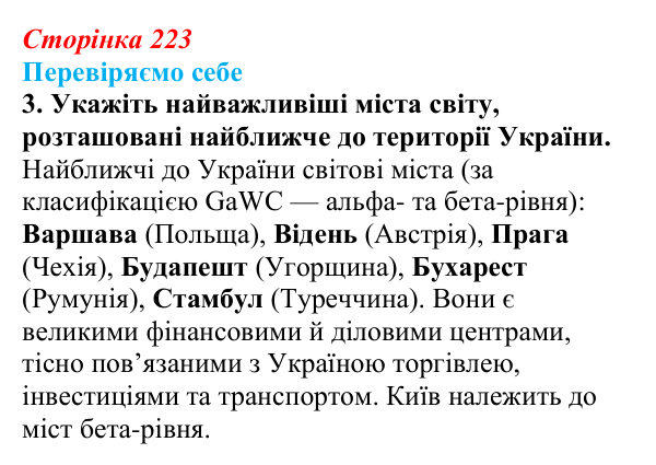 Відповідь до завдання 3 «Перевіряємо себе» § 32 (с. 223) з географії для 9 класу (Довгань, 2026): Фінансові послуги
