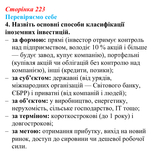 Відповідь до завдання 4 «Перевіряємо себе» § 32 (с. 223) з географії для 9 класу (Довгань, 2026): Фінансові послуги