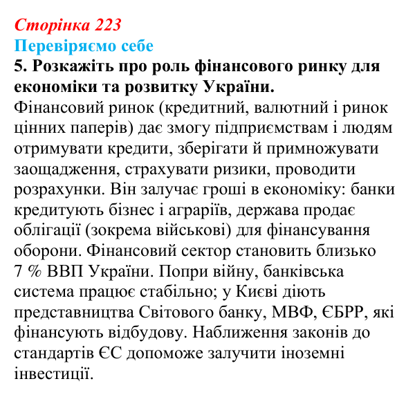 Відповідь до завдання 5 «Перевіряємо себе» § 32 (с. 223) з географії для 9 класу (Довгань, 2026): Фінансові послуги