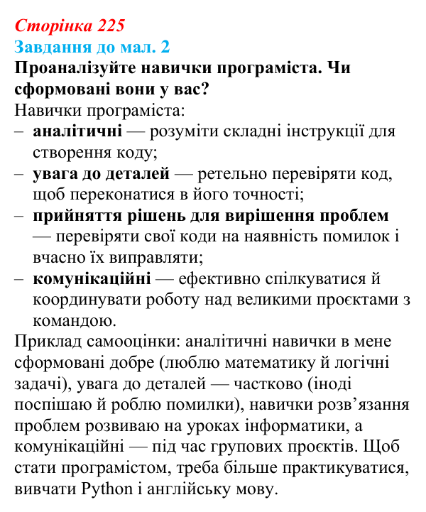 Відповідь до завдання до мал. 2 § 33 (с. 225) з географії для 9 класу (Довгань, 2026): Комп’ютерне програмування
