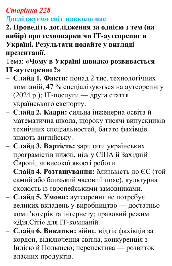 Відповідь до завдання 2 «Досліджуємо світ навколо нас» § 33 (с. 228) з географії для 9 класу (Довгань, 2026): Комп’ютерне...