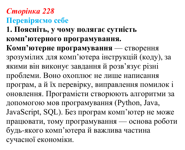 Відповідь до завдання 1 «Перевіряємо себе» § 33 (с. 228) з географії для 9 класу (Довгань, 2026): Комп’ютерне програмування