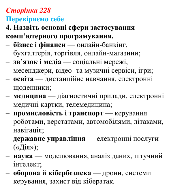 Відповідь до завдання 4 «Перевіряємо себе» § 33 (с. 228) з географії для 9 класу (Довгань, 2026): Комп’ютерне програмування