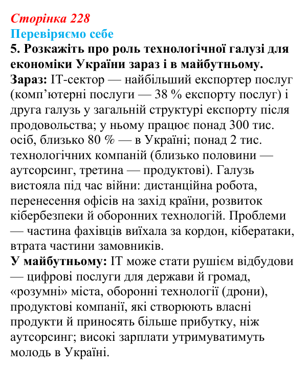 Відповідь до завдання 5 «Перевіряємо себе» § 33 (с. 228) з географії для 9 класу (Довгань, 2026): Комп’ютерне програмування