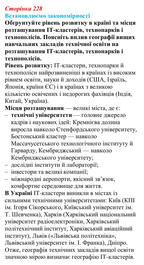 Відповідь до завдання «Встановлюємо закономірності» § 33 (с. 228) з географії для 9 класу (Довгань, 2026): Комп’ютерне...