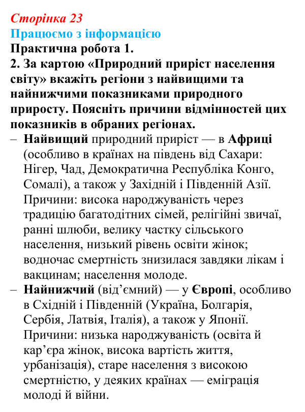 Відповідь до завдання 2 практичної роботи 1 § 3 (с. 23) з географії для 9 класу (Довгань, 2026): Кількість населення...