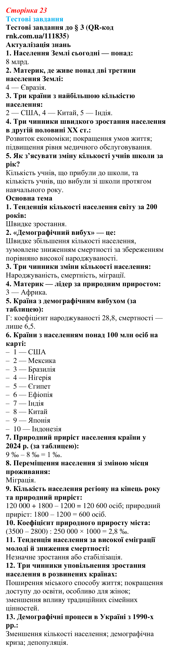 Відповіді тестових завдань за QR-кодом § 3 (с. 23) з географії для 9 класу (Довгань, 2026): Кількість населення і чинники...