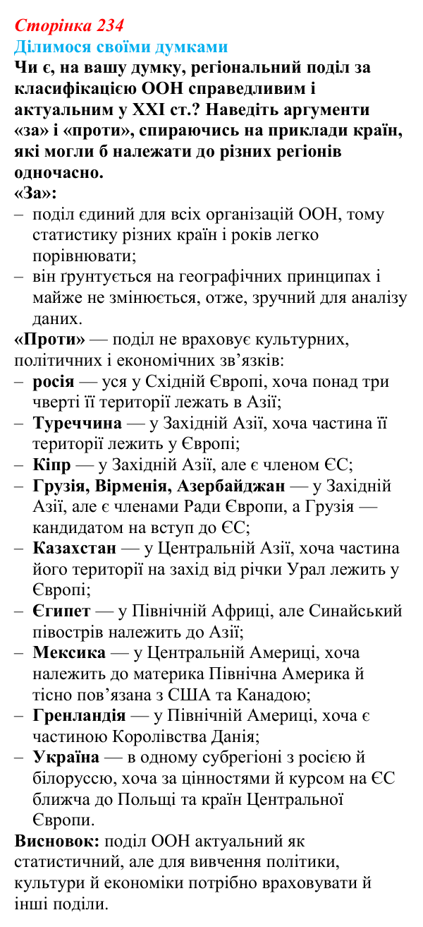 Відповідь до завдання «Ділимося своїми думками» § 34 (с. 234) з географії для 9 класу (Довгань, 2026): Регіональний поділ...