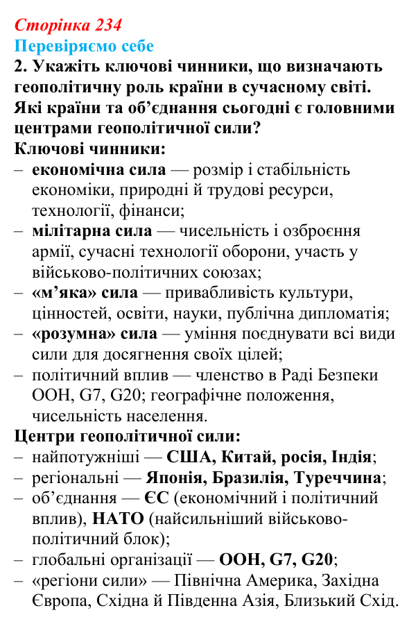 Відповідь до завдання 2 «Перевіряємо себе» § 34 (с. 234) з географії для 9 класу (Довгань, 2026): Регіональний поділ...