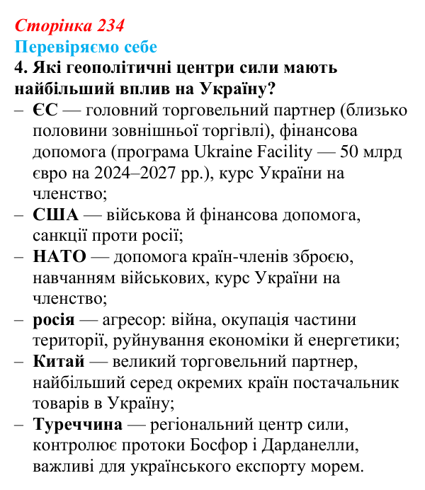 Відповідь до завдання 4 «Перевіряємо себе» § 34 (с. 234) з географії для 9 класу (Довгань, 2026): Регіональний поділ...