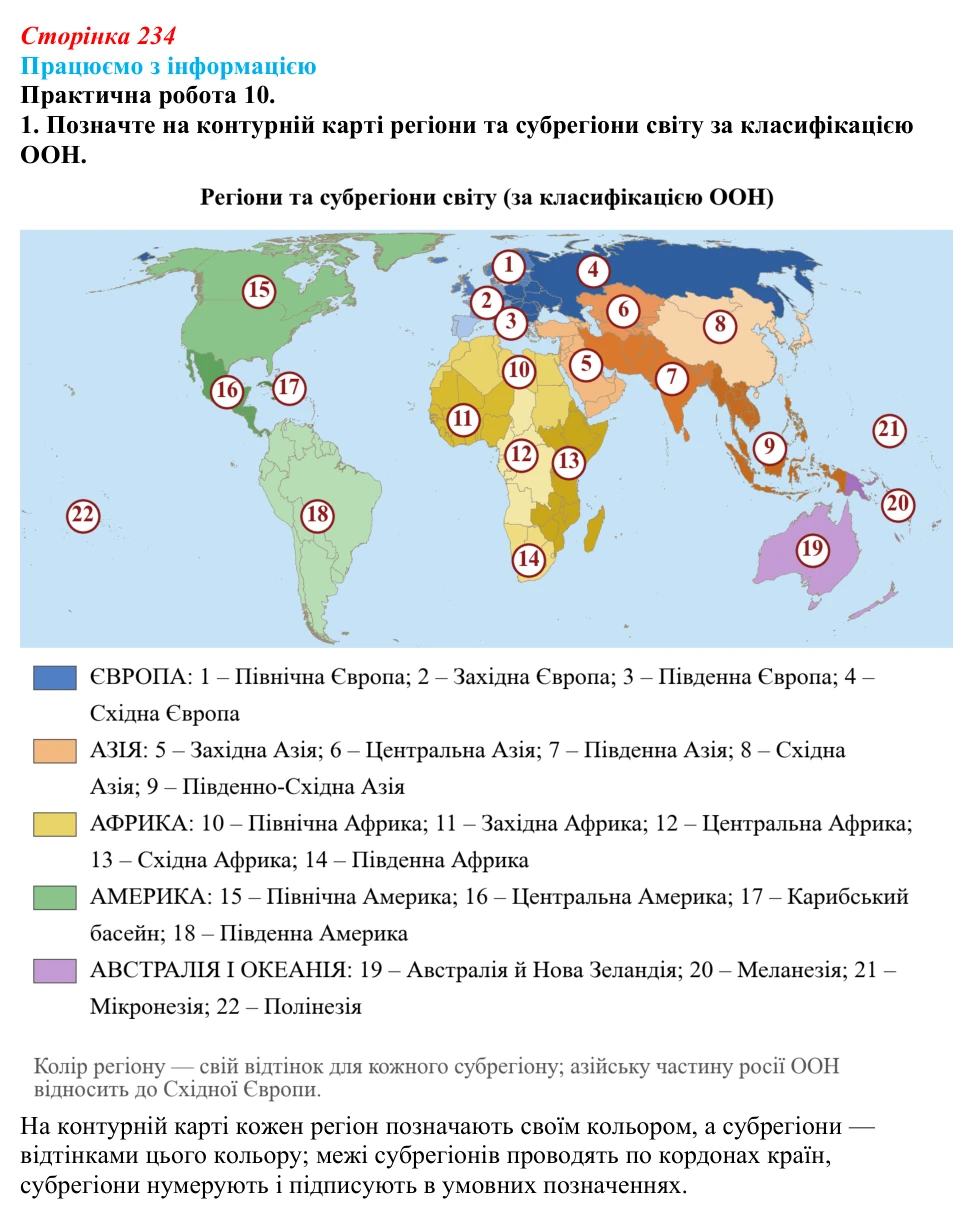 Відповідь до завдання 1 практичної роботи 10 § 34 (с. 234) з географії для 9 класу (Довгань, 2026): Регіональний поділ...
