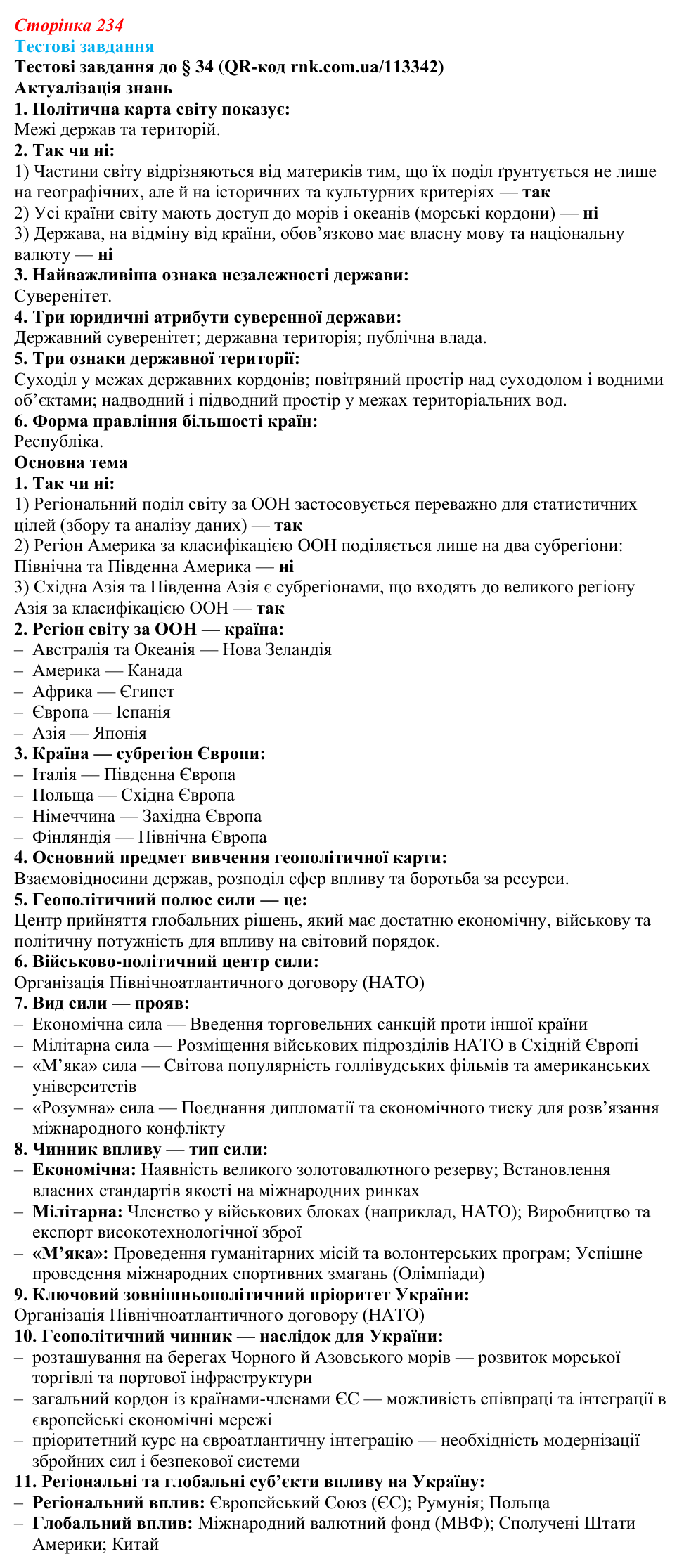 Відповіді тестових завдань за QR-кодом § 34 (с. 234) з географії для 9 класу (Довгань, 2026): Регіональний поділ...