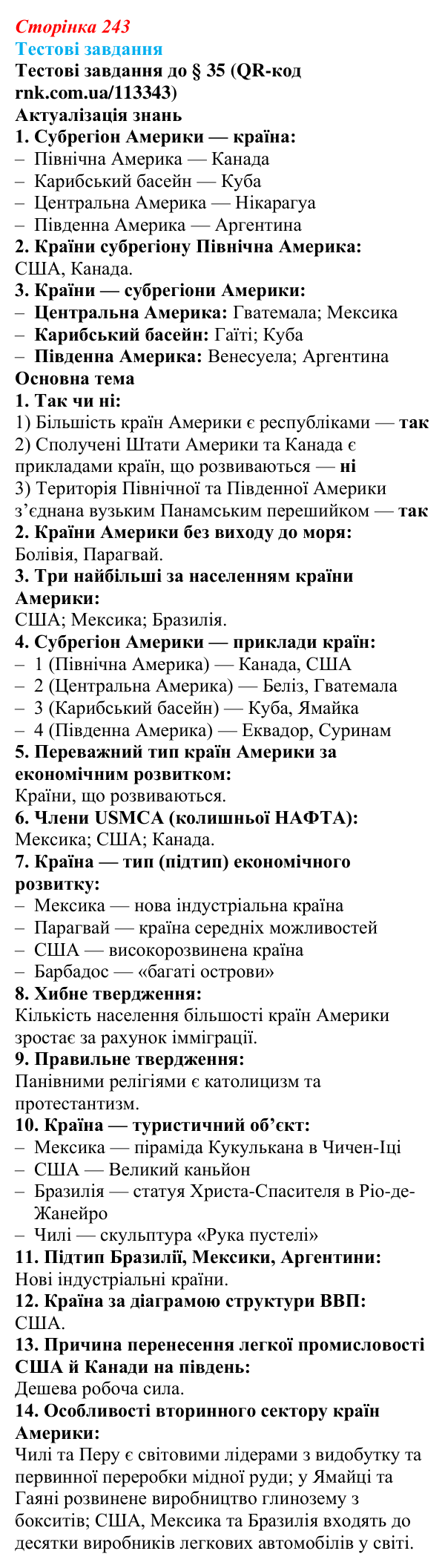 Відповіді тестових завдань за QR-кодом § 35 (с. 243) з географії для 9 класу (Довгань, 2026): Загальна характеристика Америки