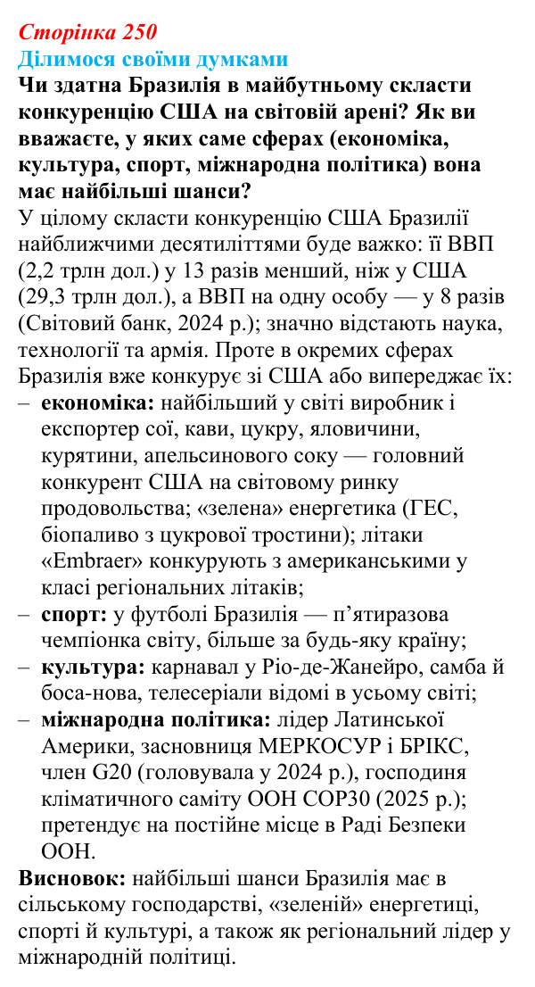 Відповідь до завдання «Ділимося своїми думками» § 36 (с. 250) з географії для 9 класу (Довгань, 2026): Країни Америки