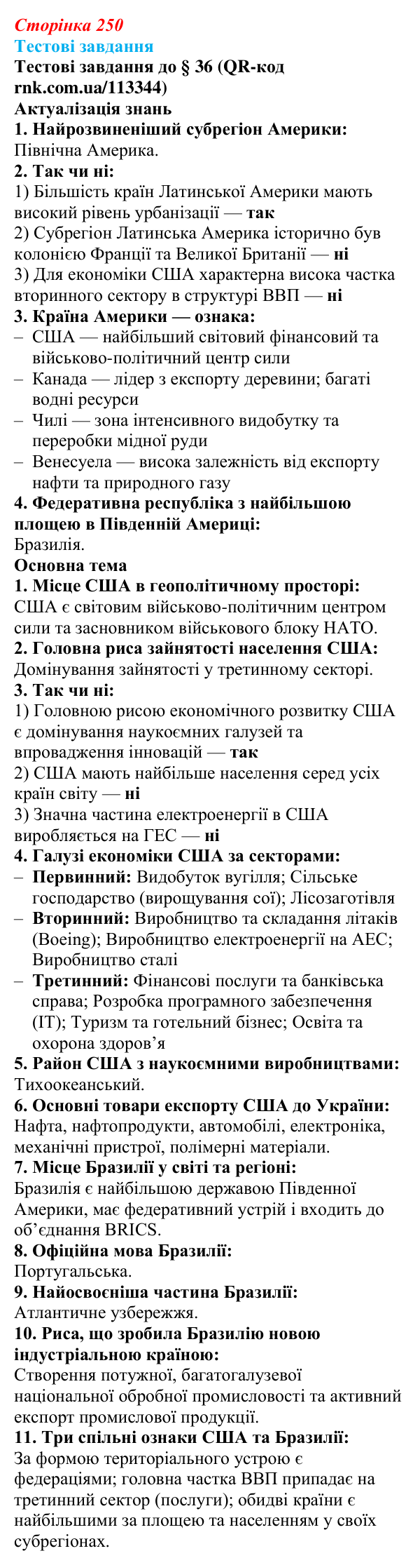 Відповіді тестових завдань за QR-кодом § 36 (с. 250) з географії для 9 класу (Довгань, 2026): Країни Америки