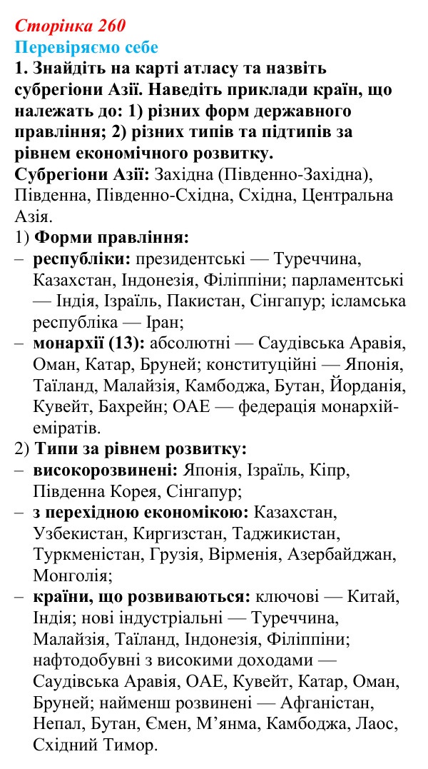 Відповідь до завдання 1 «Перевіряємо себе» § 37 (с. 260) з географії для 9 класу (Довгань, 2026): Загальна характеристика...