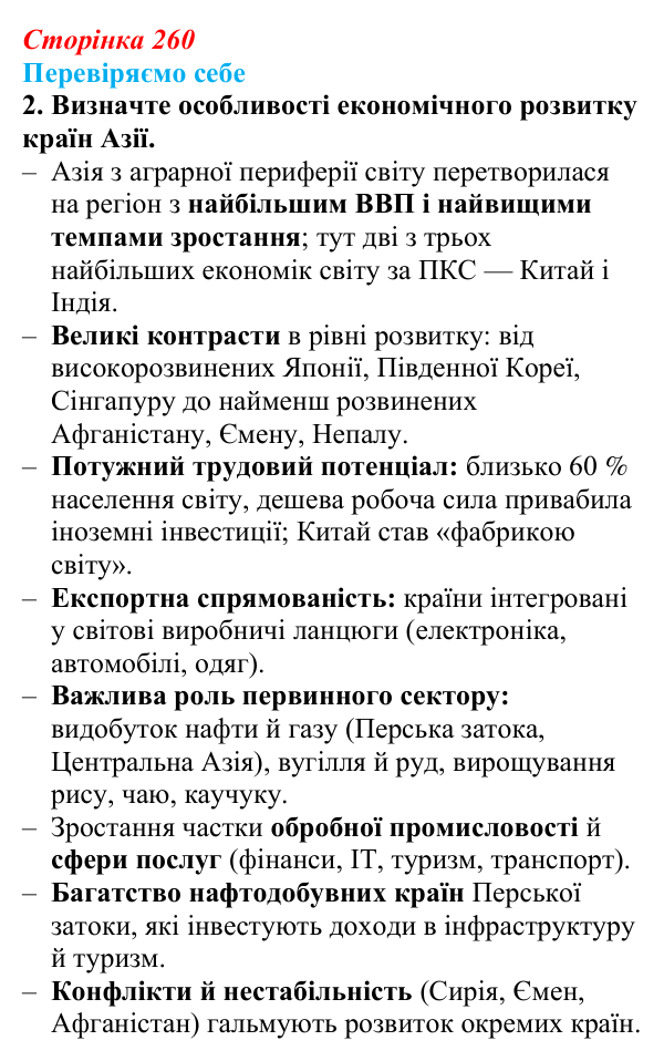 Відповідь до завдання 2 «Перевіряємо себе» § 37 (с. 260) з географії для 9 класу (Довгань, 2026): Загальна характеристика...