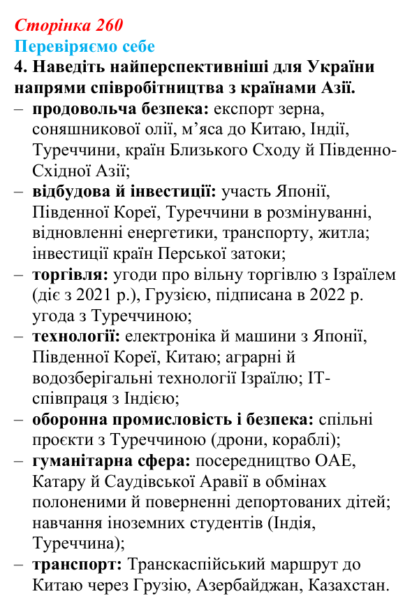 Відповідь до завдання 4 «Перевіряємо себе» § 37 (с. 260) з географії для 9 класу (Довгань, 2026): Загальна характеристика...