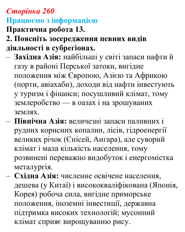 Відповідь до завдання 2 практичної роботи 13 § 37 (с. 260) з географії для 9 класу (Довгань, 2026): Загальна...