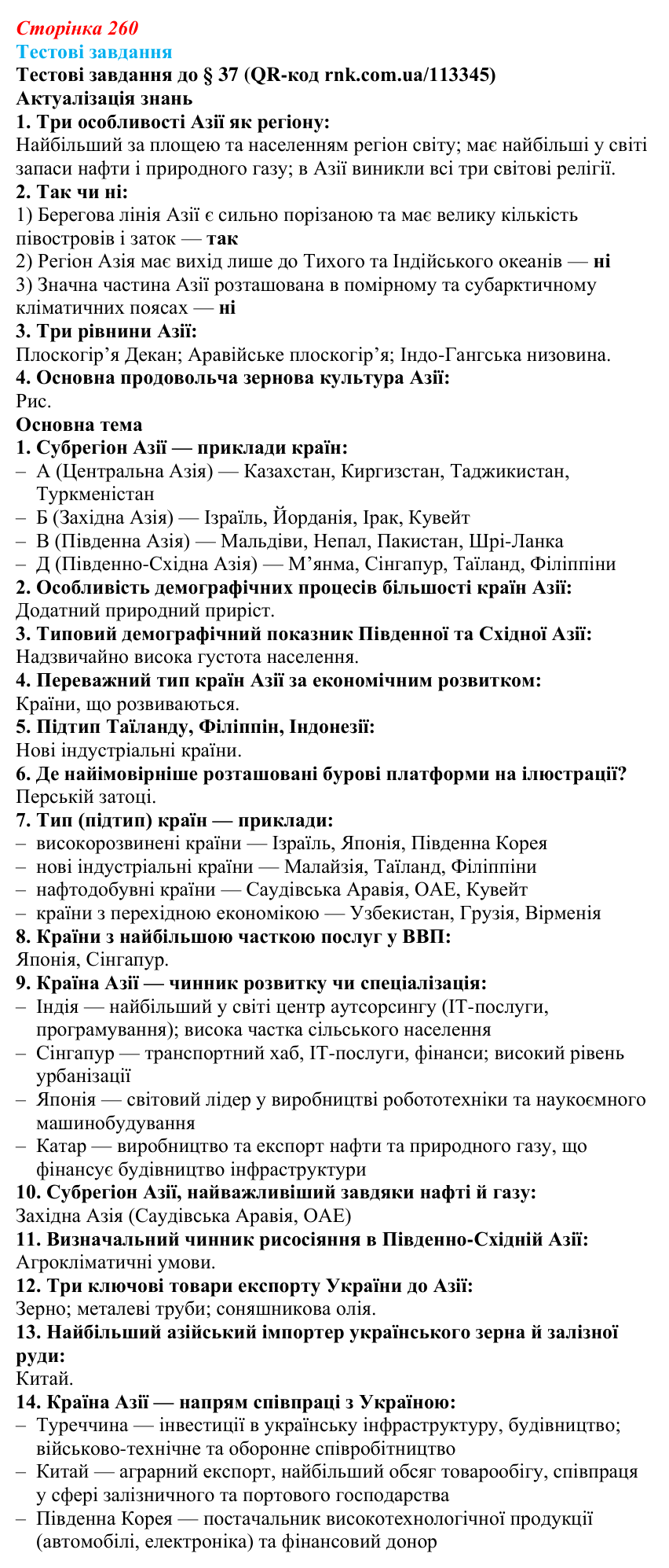 Відповіді тестових завдань за QR-кодом § 37 (с. 260) з географії для 9 класу (Довгань, 2026): Загальна характеристика Азії
