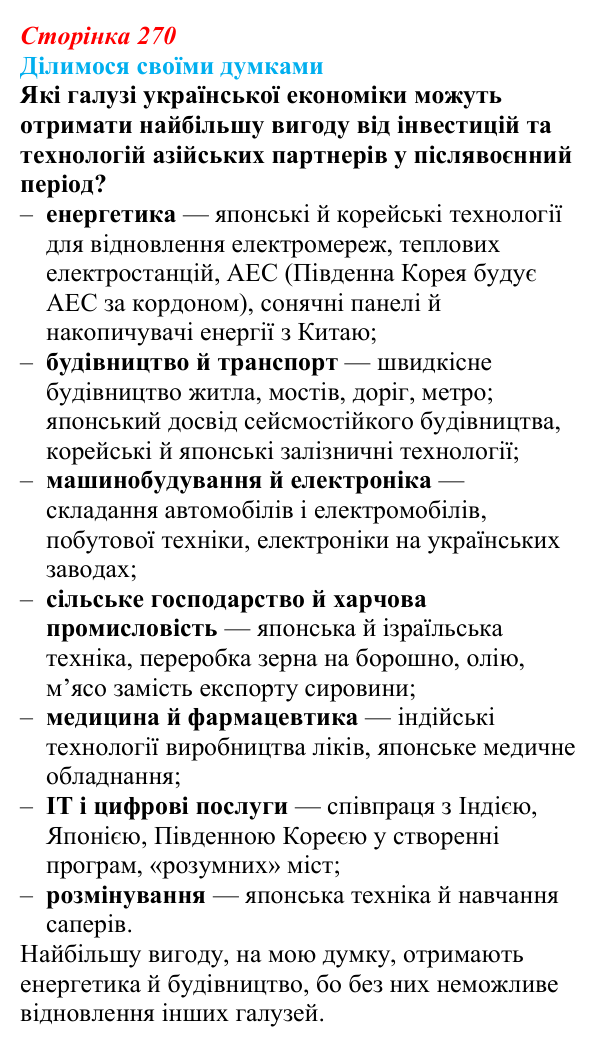 Відповідь до завдання «Ділимося своїми думками» § 38 (с. 270) з географії для 9 класу (Довгань, 2026): Країни Азії